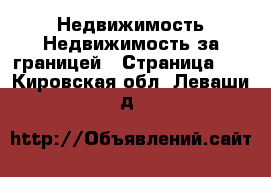 Недвижимость Недвижимость за границей - Страница 10 . Кировская обл.,Леваши д.